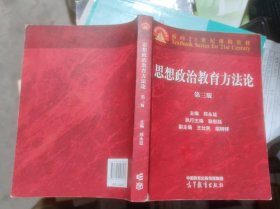 思想政治教育方法论（第三版）（书顶部有污渍且略向内浸入，书脊略有磨损，内页有笔迹勾画）