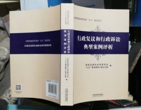 行政复议和行政诉讼典型案例评析/全国发展改革系统七五普法读本