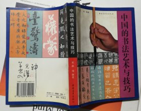中国的书法艺术与技巧