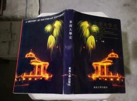 东南大学史 1902-1949 第一卷 精装