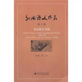 外国语文丛书（第3辑）：外语教学专辑