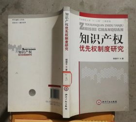 知识产权优先权制度研究(书脊有标签)