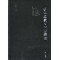 唐宋道教文学思想史（正版库存内页新无笔迹勾画，一版一印，书口有书斑）