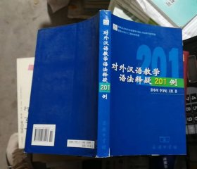 对外汉语教学语法释疑201例（内页有笔迹勾画，书脊略有破损）