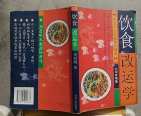 李居明饮食改运学：饮食中的健康密码