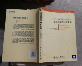 组织创造力研究全书