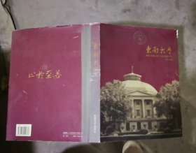 东南大学:1902～2002:[摄影集]（书衣有磨损破损，详见图）