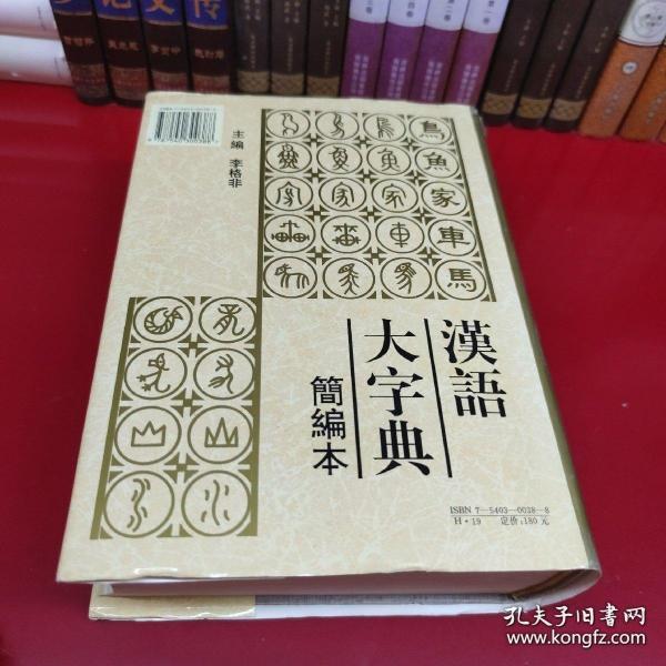 汉语大字典:简编本