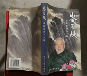 岑三峡:萍踪寄语八十秋