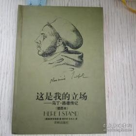 这是我的立场：改教先导马丁·路德传记