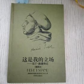 这是我的立场：改教先导马丁·路德传记