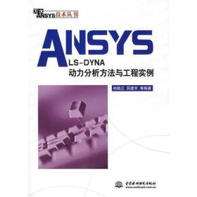 ANSYS/LS-DYNA动力分析方法与工程实例(正版二手内页略有笔迹勾画)