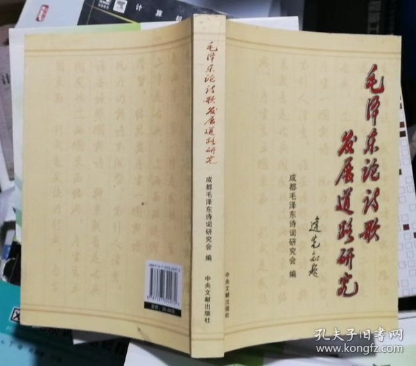 毛泽东论诗歌发展道路研究