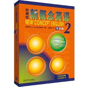 外研社新概念英语智慧版2:实践与进步（内页新除疆藏蒙琼外包邮）