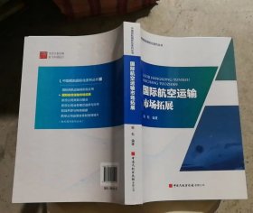 国际航空运输市场拓展（封底略有压痕）