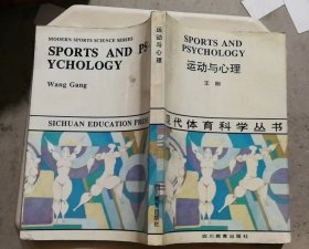 现代体育科学丛书 运动与心理