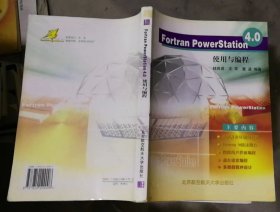 Fortran PowerStation 4.0使用与编程（书脊略有磨损）