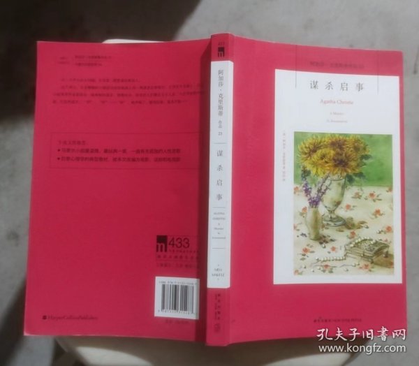 谋杀启事：阿加莎·克里斯蒂侦探作品集23