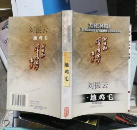 一地雞毛（庫(kù)存圖書(shū)，內(nèi)頁(yè)無(wú)筆跡勾畫(huà)，除疆藏蒙瓊外包郵）