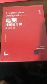 电商视觉设计师修炼手册   有塑封