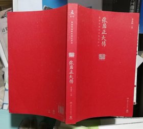 20世纪五大传记：张居正大传（图文典藏版）（封底书脊有磨损）