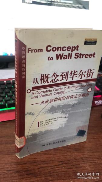 从概念到华尔街：企业家和风险投资完全指南