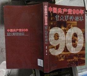 中国共产党90年重大事件始末(1921-2011)