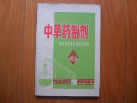 中草药制剂——研究动态及临床成果选编