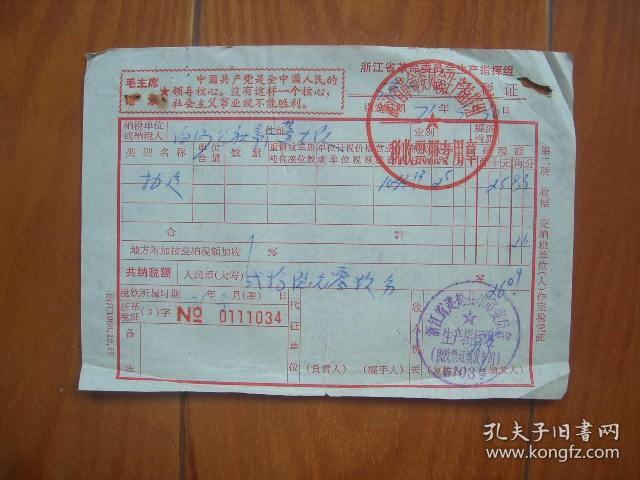 15**票据（71年）1张《浙江省革命委员会生产指挥组税完税证收据》有毛主席语录