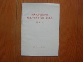 3在庆祝中国共产党成立六十周年大会上的讲话