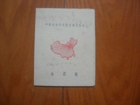 中华全国科学技术普及协会会员证