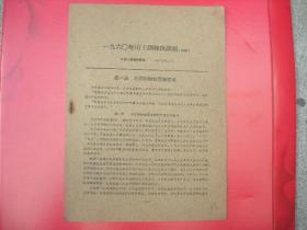 史料-1960年团干部训练班讲稿（初稿）