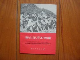 64开《泰山压顶不弯腰》