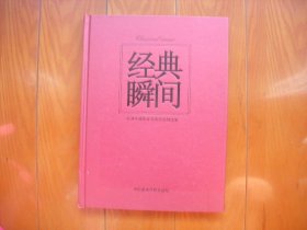 经典瞬间——杭州市摄影家优秀作品精选集