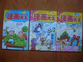 漫画大王2010年9，10，12三册合让