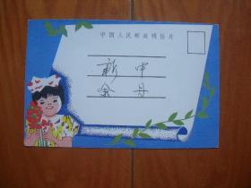 58中国人民邮政明信片