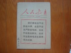 人民教育1966年.6月号