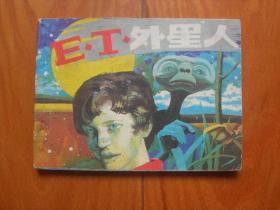 连环画---ET外星人（印54000册）