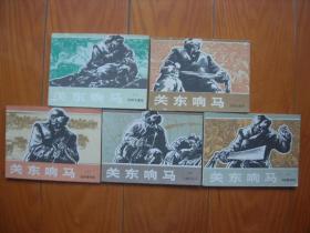 连环画---关东响马（五全）印35000册