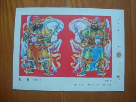 32开年画（门画）缩样散页—武将