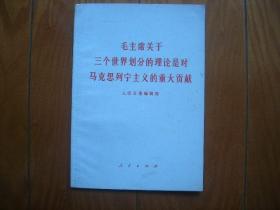 毛主席关于三个世界划分的理论是对马克思列宁主义的重大贡献