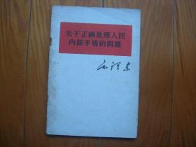 4毛主席著作单行本-关于正确处理人民内部矛盾的问题