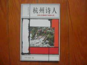 杭州诗人--（2008年第一期）2008抗雪救灾专号