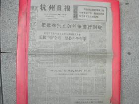 史料-杭州日报1974.2.19第1-4版全