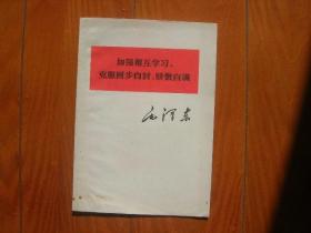 3毛主席著作单行本--加强相互学习，克服固步自封，骄傲自满