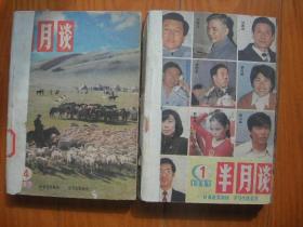 半月谈1987年1，2，3，4，5，6，14，15，16，18，19共11册合让