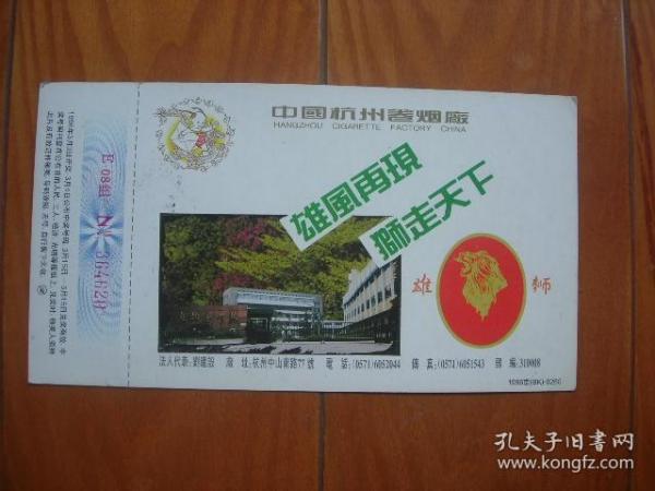73中国邮政贺年有奖明信片—中国杭州卷烟厂-——雄狮