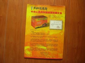 共和国万岁——中华人民共和国邮票珍藏大系鉴赏画册