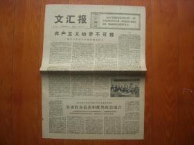 文汇报1976年5月10日