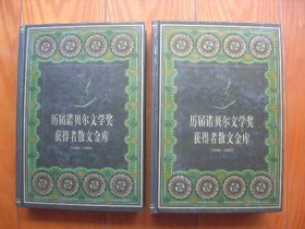 历届诺贝尔文学奖获得者散文金库（1901--1995）上下